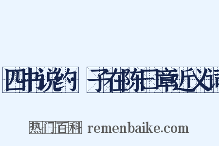 四书说约·子在陈曰章近义词是什么意思的图片